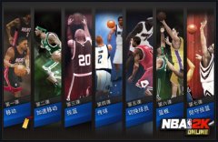 NBA2K Online鍵盤操作 鍵盤操作技巧大全