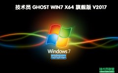 技術(shù)員 Ghost Win7 Sp1 x64 純凈版 201707