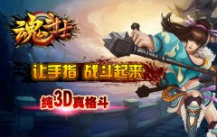 《魂斗士》純3D真格斗手游 魂斗士卡牌游戲獨(dú)領(lǐng)風(fēng)騷