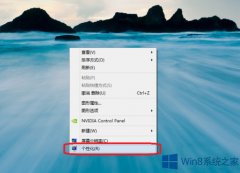 Win8系統(tǒng)怎么把控制面板快捷鍵添加到桌面上