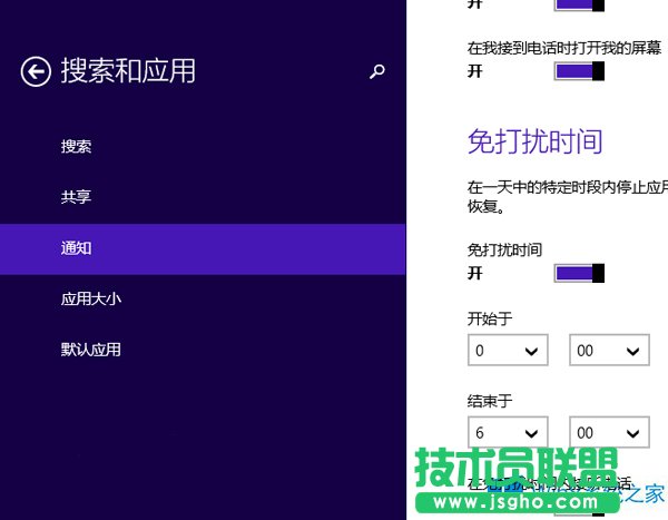 Win8.1開啟“免打擾時間”的方法