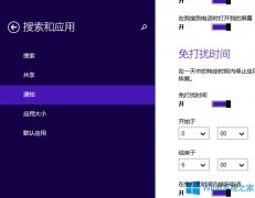 Win8.1開啟“免打擾時間”的方法