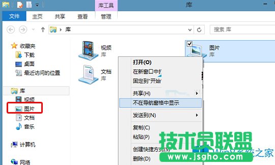 Win8系統(tǒng)怎么隱藏導(dǎo)航窗格中的庫(kù)文件夾？