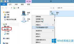 Win8系統(tǒng)怎么隱藏導航窗格中的庫文件夾？