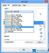 Win8系統(tǒng)如何修改鼠標指針圖樣？