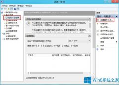 Win8系統(tǒng)創(chuàng)建計劃任務的步驟