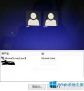 Win8刪除HomeGroupUser$賬戶的步驟