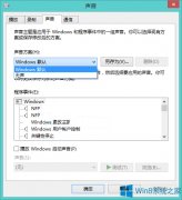 Win8系統(tǒng)還原默認(rèn)聲音的方法