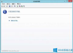 Win8打開設(shè)備管理器提示已取消網(wǎng)頁導(dǎo)航怎么解決