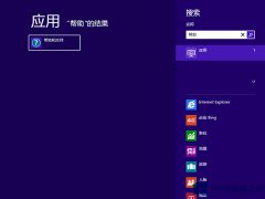 Win8.1系統(tǒng)怎么打開(kāi)幫助與支持？