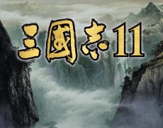 《三國志11》迅速過關(guān)方法