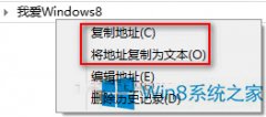 Win8系統(tǒng)快速復(fù)制文件夾路徑的兩種方法