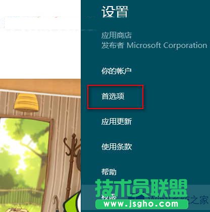 Win8讓中文應(yīng)用優(yōu)先顯示在應(yīng)用商店中的方法