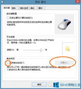 Win8系統(tǒng)怎么啟用鼠標(biāo)單擊鎖定功能