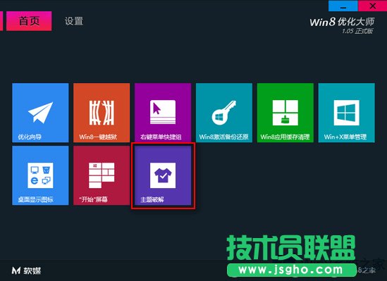 Win8利用優(yōu)化大師解除主題限制的教程