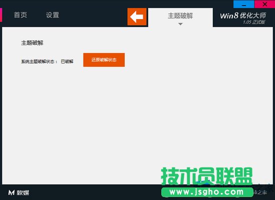 Win8利用優(yōu)化大師解除主題限制的教程