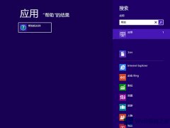 Win8打不開幫助與支持怎么辦？