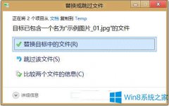 Win8如何替換文件的提示窗口怎么改成Win7樣式