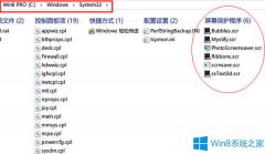 Win8系統(tǒng)屏保的存放位置在哪？