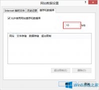 Win8 IE“允許網(wǎng)站使用緩存和數(shù)據(jù)庫”有什么用？