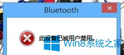 Win8.1藍(lán)牙被禁用怎么辦？