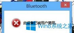 Win8.1藍牙被禁用怎么辦？