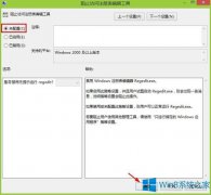 Win8注冊表編輯器被管理員禁用怎么解決？