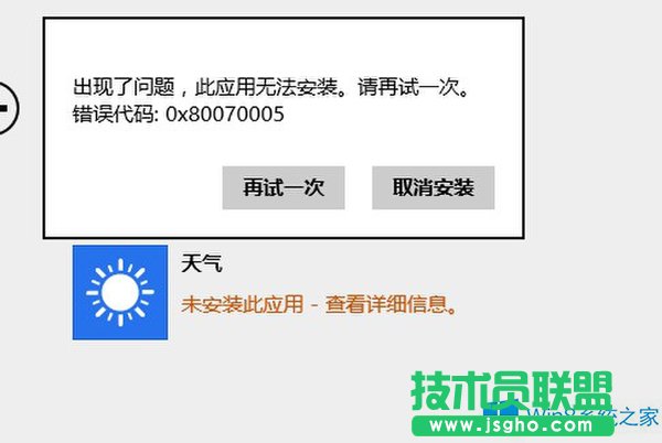 Win8.1應(yīng)用無法安裝錯誤0x80070005如何應(yīng)對