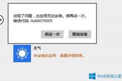 Win8.1應(yīng)用無法安裝錯誤0x80070005如何應(yīng)對