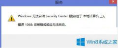 Win8無法啟用安全中心錯(cuò)誤1068的解決辦法