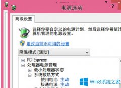 Win8筆記本如何降低電源使用率