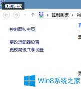 Win8網(wǎng)絡(luò)配置出錯(cuò)導(dǎo)致斷網(wǎng)的處理辦法