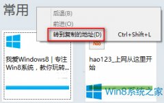 Win8用IE快速打開剪切板上網(wǎng)址的技巧