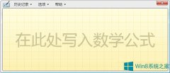 Win8.1快速打開數(shù)學(xué)輸入面板技巧