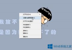 Win8把圖片設(shè)置為桌面背景的操作方法