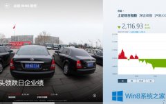 Win8財(cái)經(jīng)應(yīng)用怎么使用