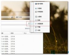 Win8快速查看文件夾詳細(xì)信息的技巧