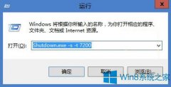 Win8讓電腦定時(shí)關(guān)機(jī)的方法