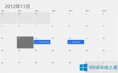 Win8日歷應(yīng)用有什么功能？