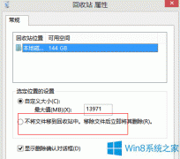 Win8回收站大小的修改方法