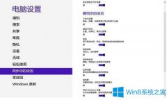 Win8微軟賬戶設(shè)置同步的方法