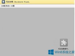 Win8更新adobe后Flash加載不了怎么解決？