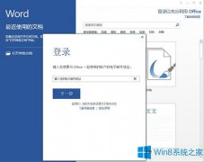 Win8使用Office賬戶登錄功能的小技巧