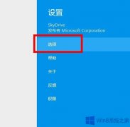 Win8.1怎么設(shè)置Skydrive脫機(jī)訪問文件？