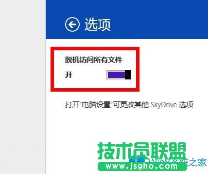 Win8.1怎么設(shè)置Skydrive脫機(jī)訪問文件？