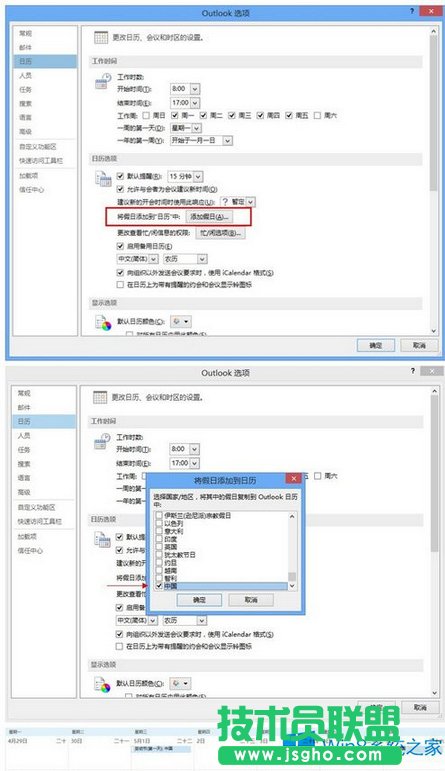 Win8.1 Outlook日歷添加節(jié)假日顯示的方法