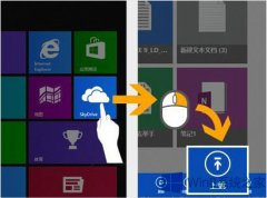 Win8怎么使用OneDrive上傳和分享文件？