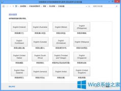 Win8怎么把英文輸入法設(shè)置為默認(rèn)輸入法