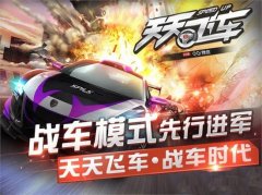 《天天飛車》全新戰(zhàn)車模式游戲攻略和技巧