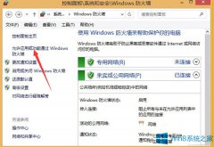 Win8.1怎么解除防火墻對(duì)軟件聯(lián)網(wǎng)的限制？